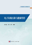 电子垃圾污染与健康管控