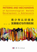 青少年认识信念发展模式 与作用机制