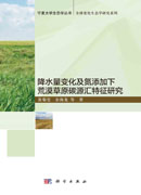 降水量变化及氮添加下荒漠草原碳源汇特征研究