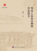 鄂西土家族吊脚楼营造技艺