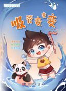 吸管变变变