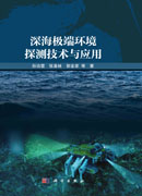 深海极端环境探测技术与应用