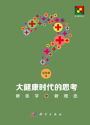 大健康时代的思考——新医学 新观念