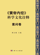 《黄帝内经》科学文化诠释 素问卷