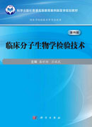 临床分子生物学检验技术（案例版）