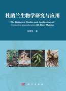 杜鹃兰生物学研究与应用