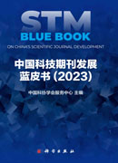 中国科技期刊发展蓝皮书（2023）