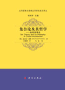 集合论及其哲学——批判性导论