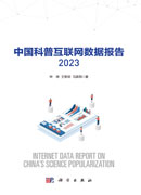 中国科普互联网数据报告2023