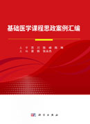 基础医学课程思政案例汇编