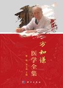 方和谦医学全集