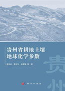 贵州省耕地土壤地球化学参数