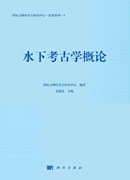 水下考古学概论