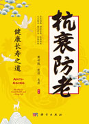 抗衰防老：健康长寿之道
