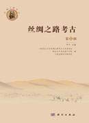 丝绸之路考古（第8辑）