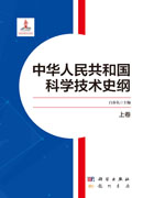 中华人民共和国科学技术史纲