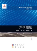 声学测量