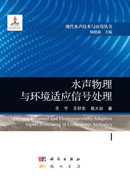 水声物理与环境适应信号处理