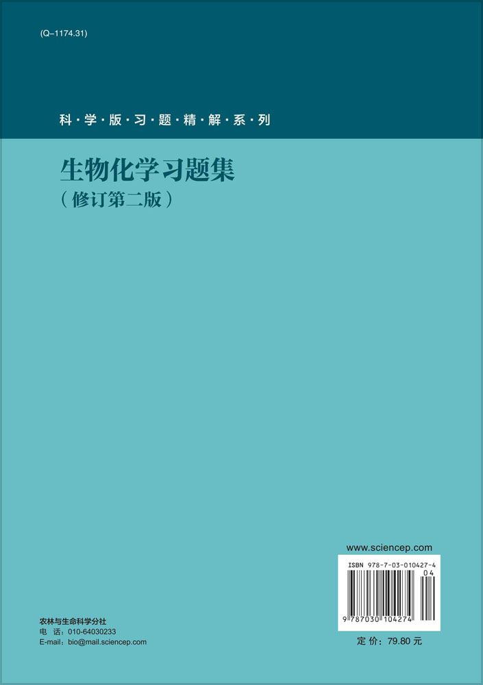 生物化学习题集（修订第二版)