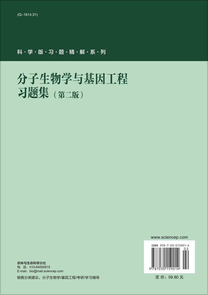 分子生物学与基因工程习题集（第二版）