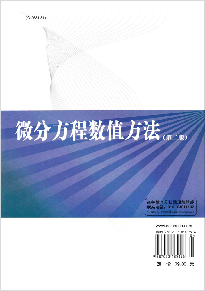 微分方程数值方法（第二版）
