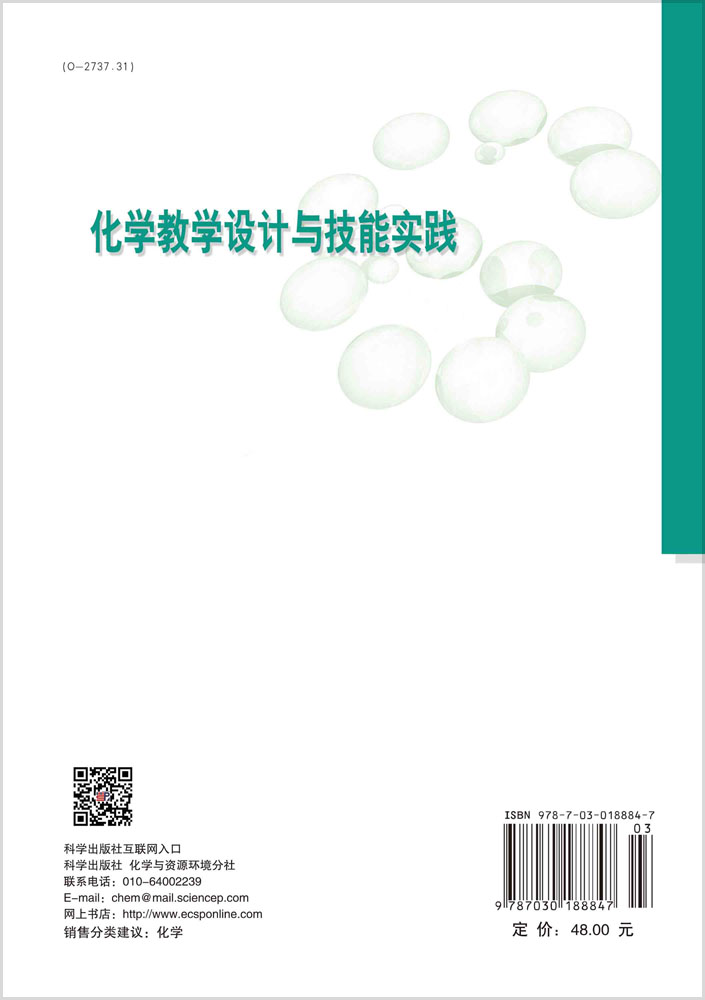 化学教学设计与技能实践