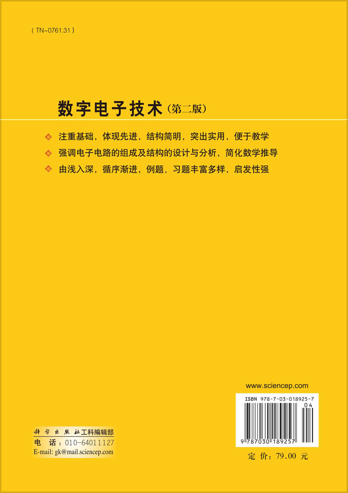 数字电子技术（第二版）