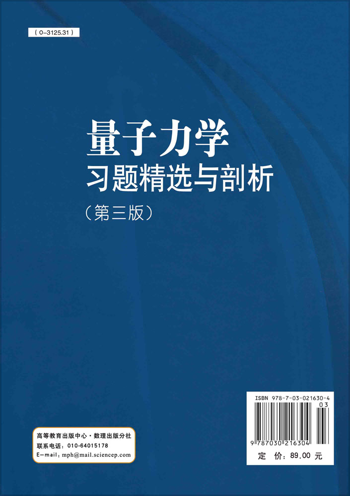 量子力学习题精选与剖析（第三版）