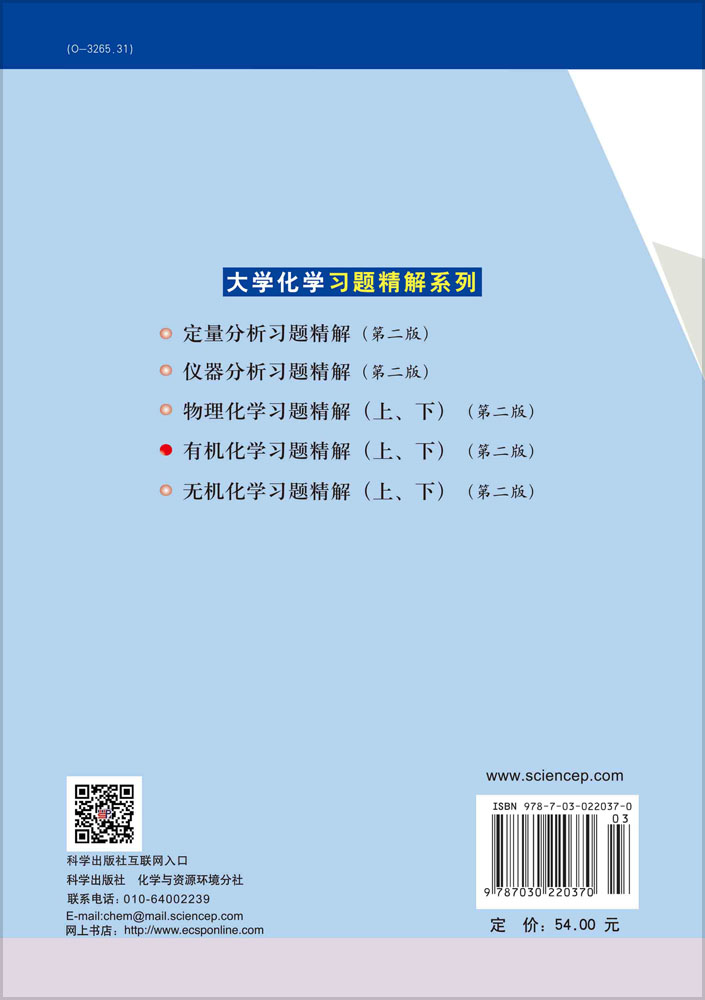 有机化学习题精解（下）（第二版）