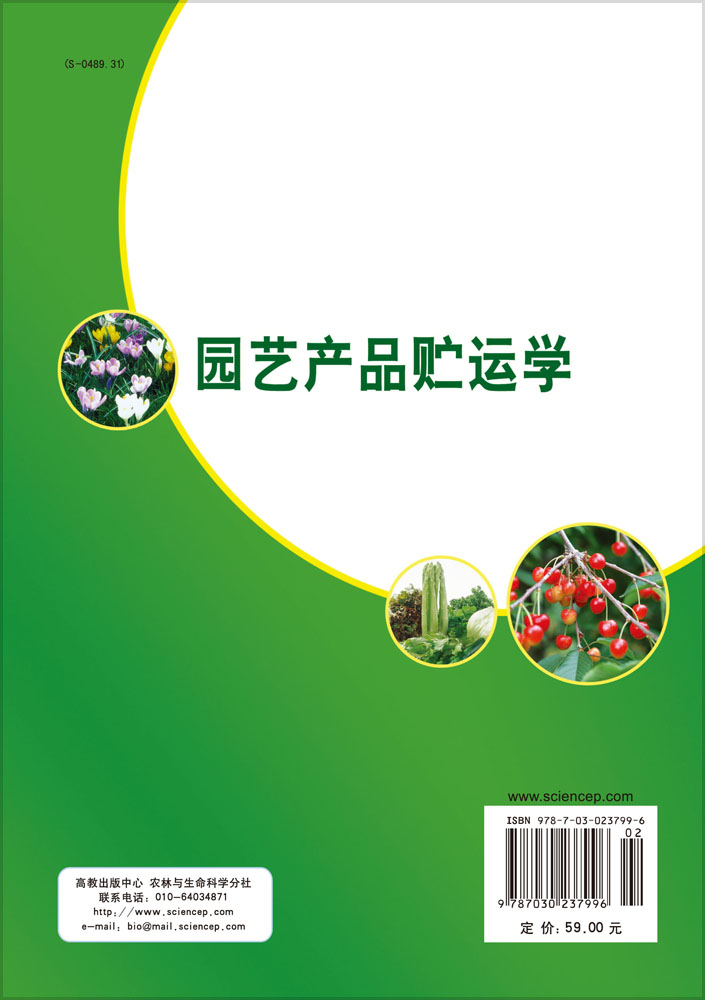 园艺产品贮运学