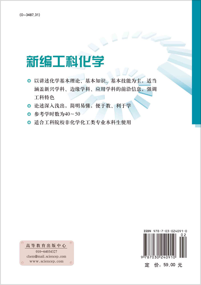 新编工科化学