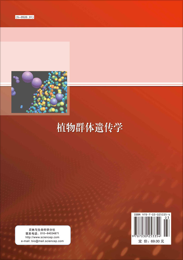 植物群体遗传学