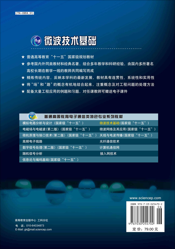 微波技术基础（第二版）