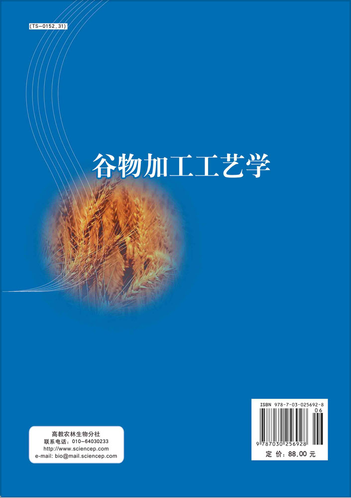 谷物加工工艺学