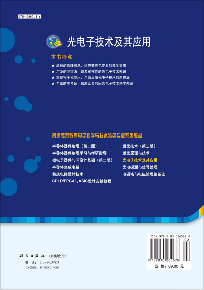光电子技术及其应用
