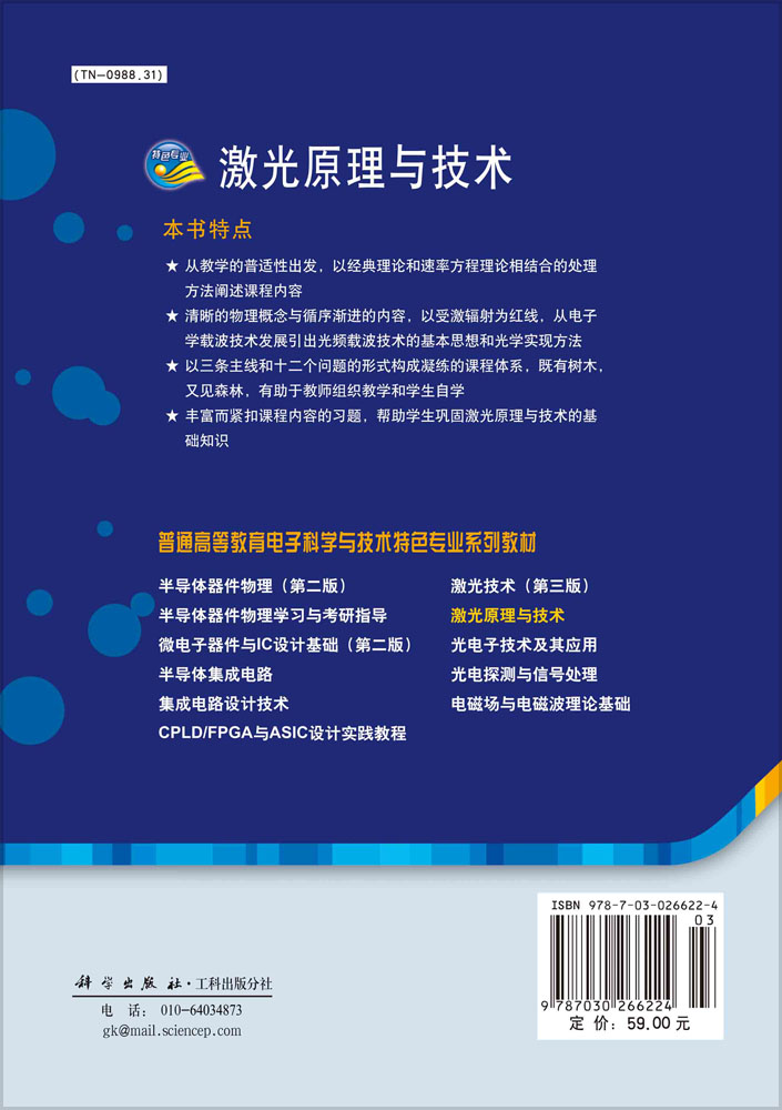 激光原理与技术
