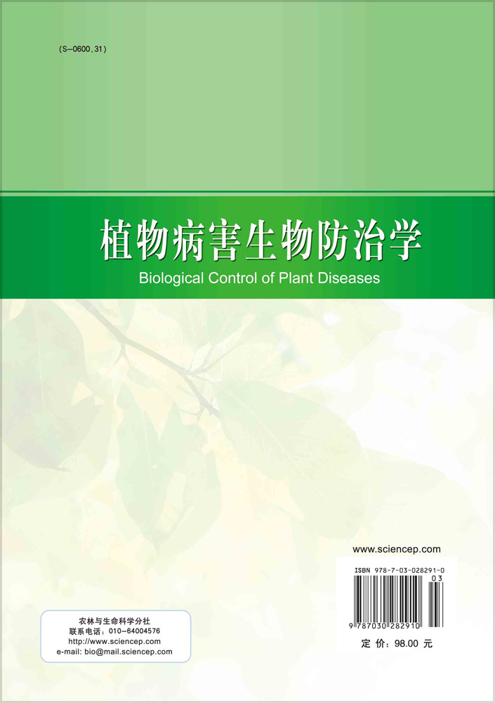植物病害生物防治学