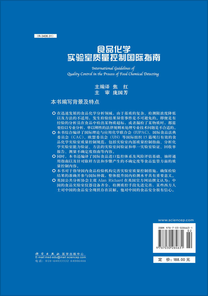 食品化学实验室质量控制国际指南