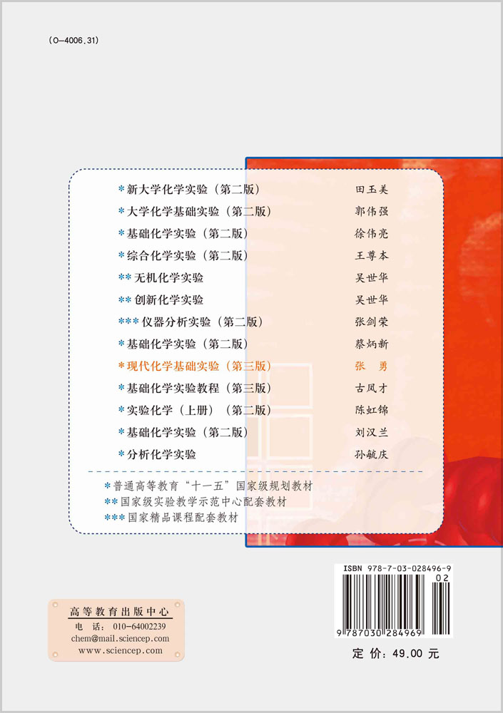 现代化学基础实验（第三版）