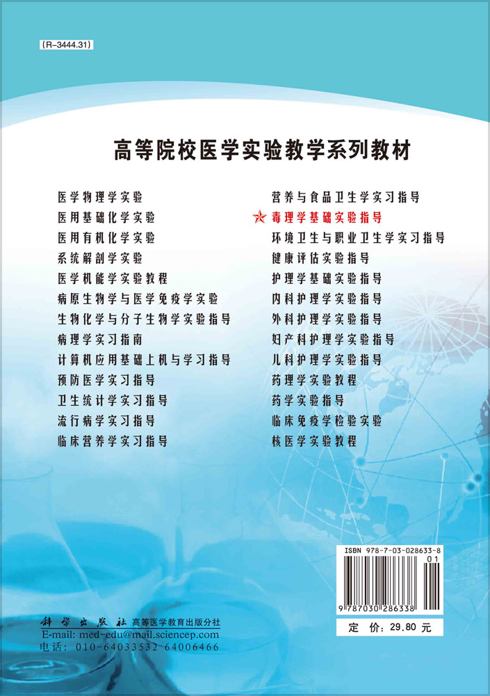 毒理学基础实验指导