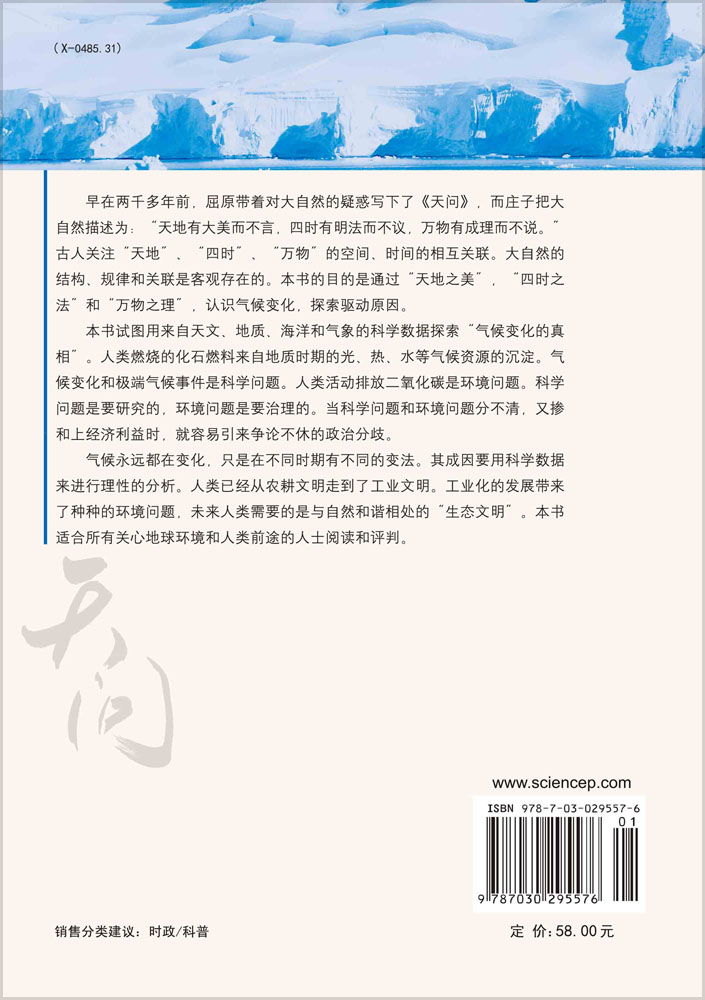 天问——谁驱使了气候变化？