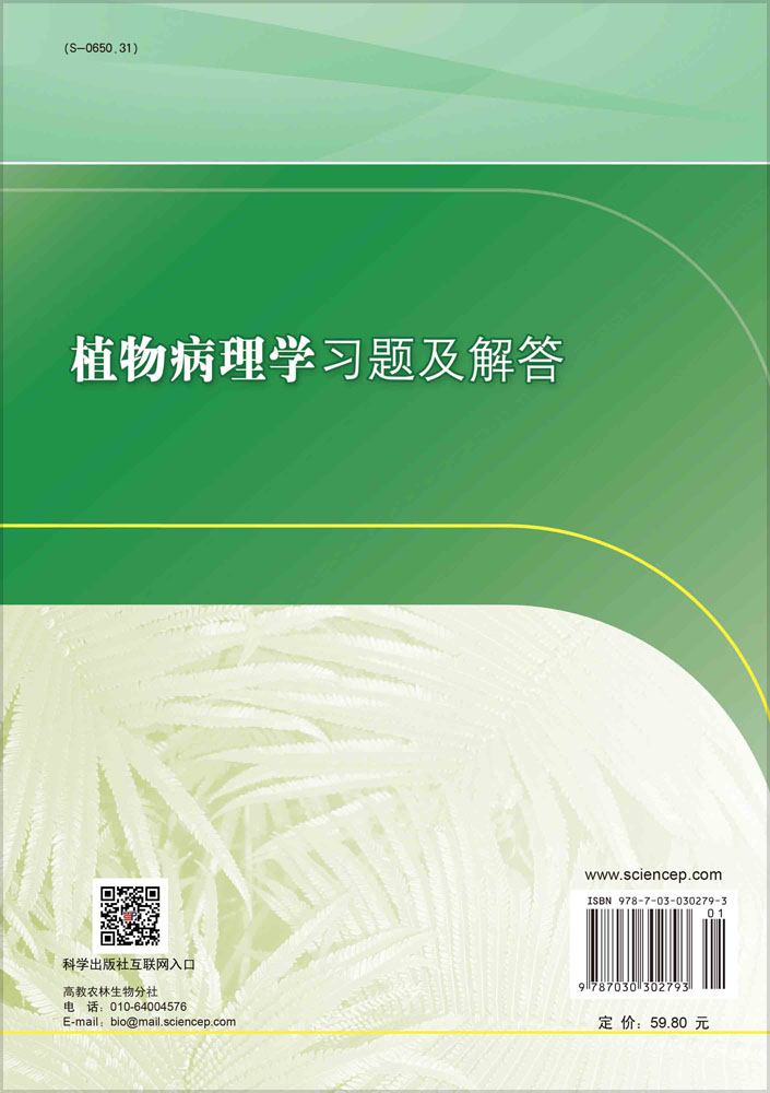 植物病理学习题及解答
