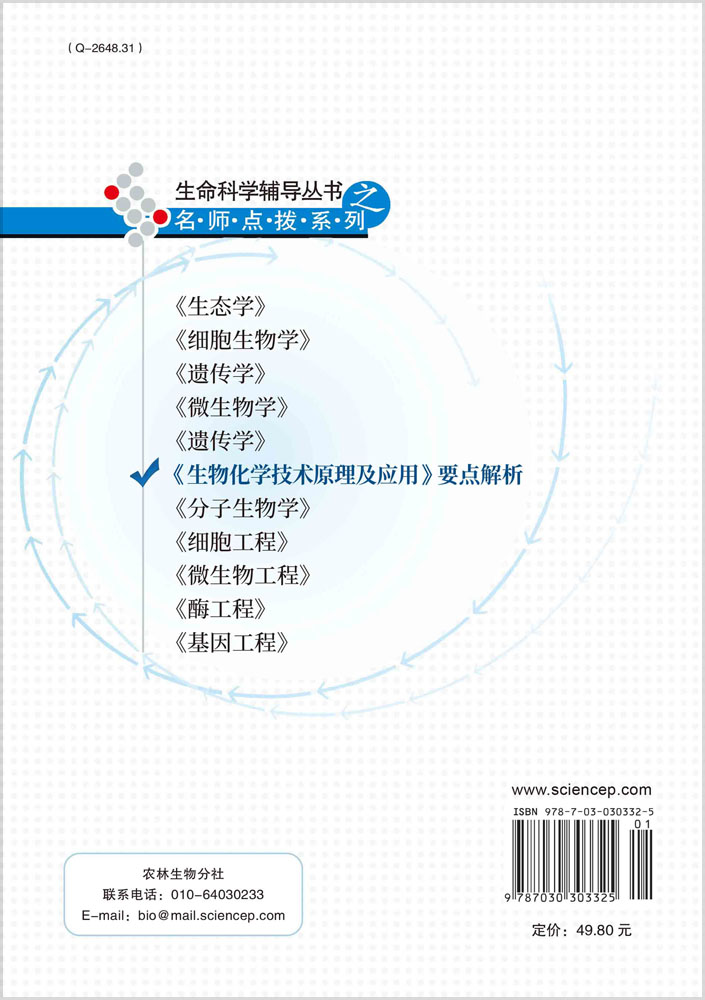 《生物化学技术原理及应用》要点解析