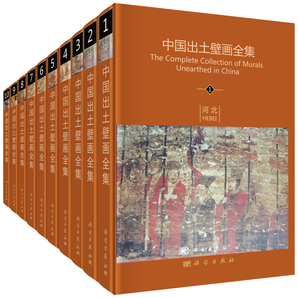 中国出土壁画全集(10册)