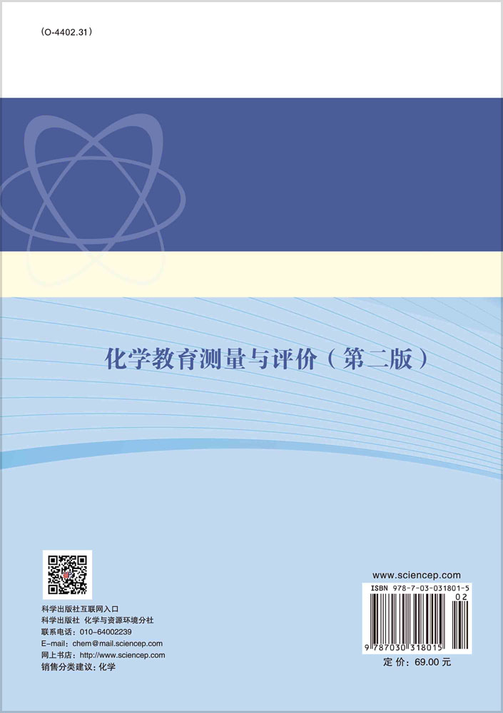 化学教育测量与评价（第二版）