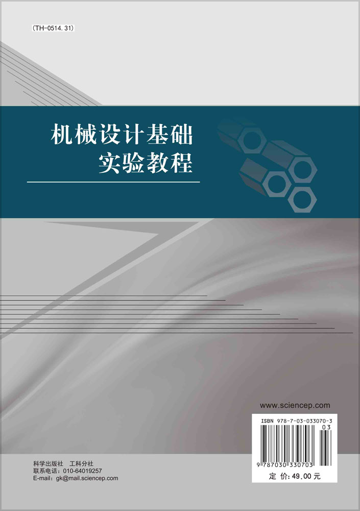 机械设计基础实验教程