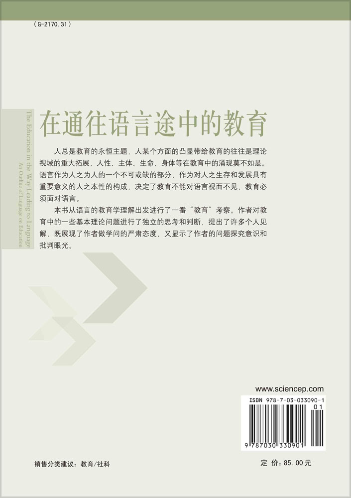 在通往语言途中的教育：语言论教育论纲