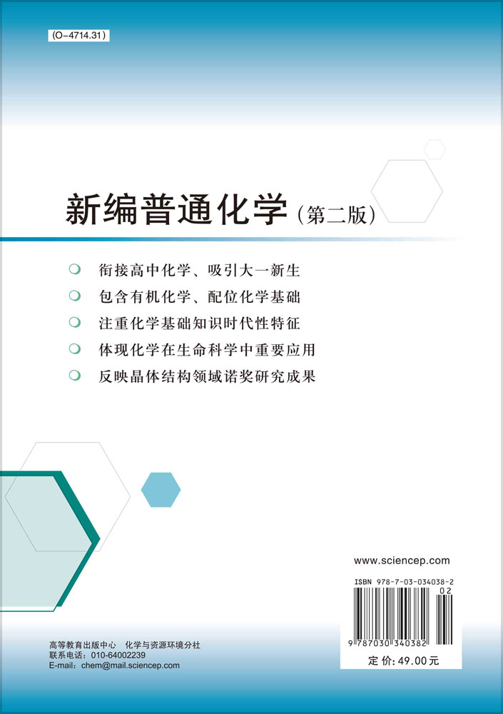 新编普通化学（第二版）