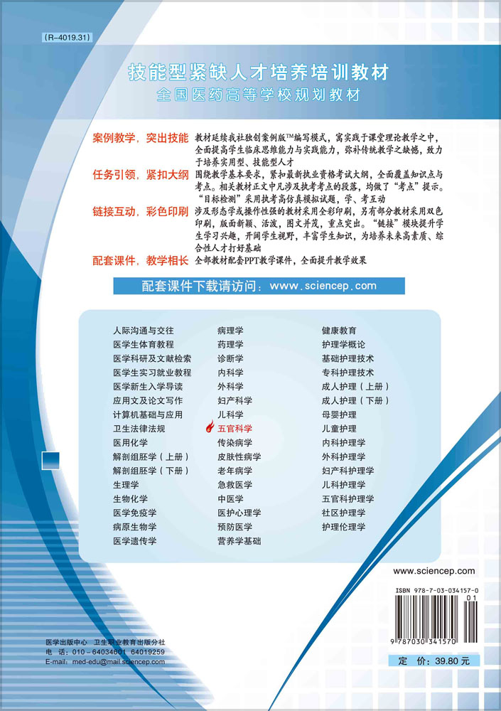 五官科学（第三版）（高职高专）
