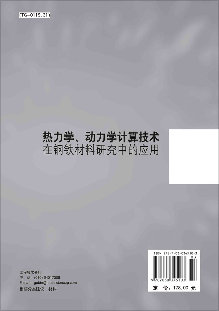 热力学动力学计算技术在钢铁材料研究中的应用